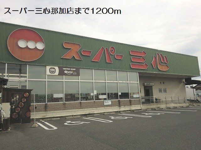 スーパー　スーパー三心那加店（スーパー）まで1200m