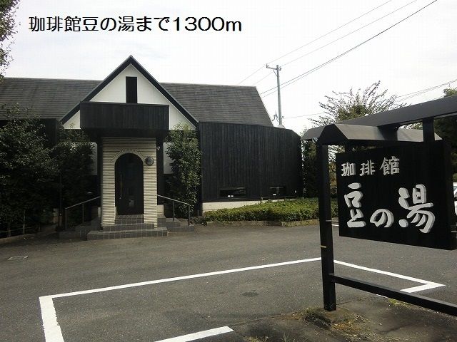 飲食店　珈琲館豆の湯（飲食店）まで1300m