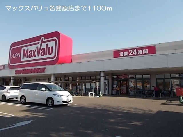 スーパー　マックスバリュ各務原店（スーパー）まで1100m