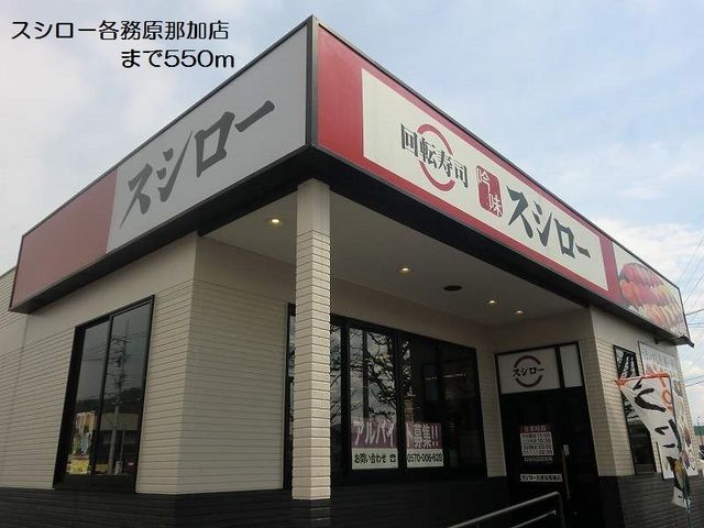 飲食店　スシロー各務原那加店（飲食店）まで550m