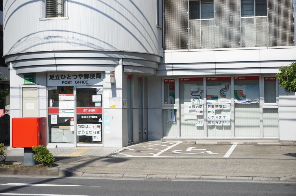 郵便局　足立ひとつや郵便局（郵便局）まで595m