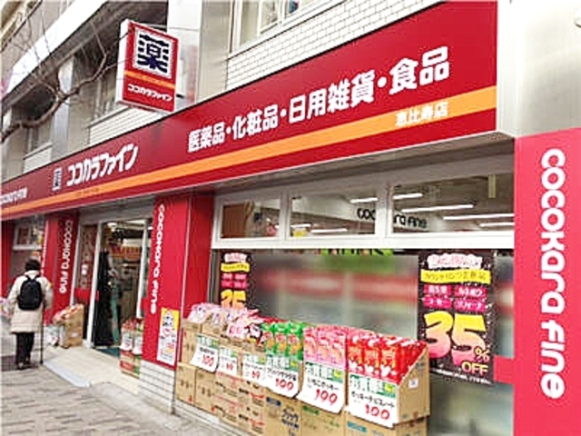 ドラックストア　ココカラファイン恵比寿店（ドラッグストア）まで471m