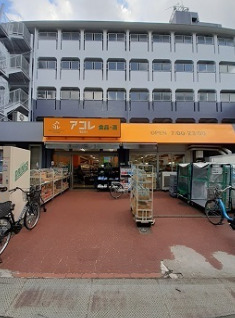 スーパー　アコレ中板橋店（スーパー）まで887m