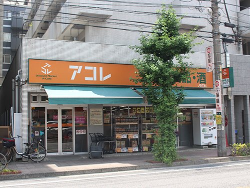 スーパー　アコレ川口並木店（スーパー）まで678m