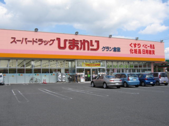 ドラックストア　スーパードラッグひまわりグラン倉敷店（ドラッグストア）まで880m