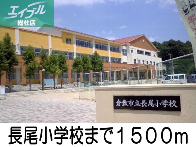 小学校　長尾小学校（小学校）まで1500m
