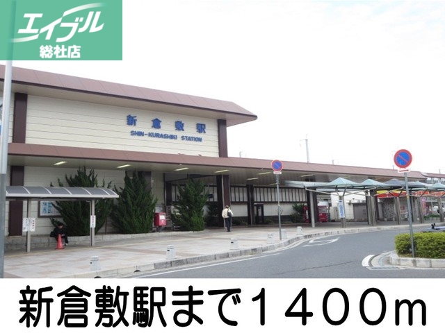 その他　新倉敷駅（その他）まで1400m