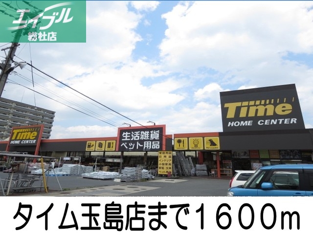 その他　タイム玉島店（その他）まで1600m