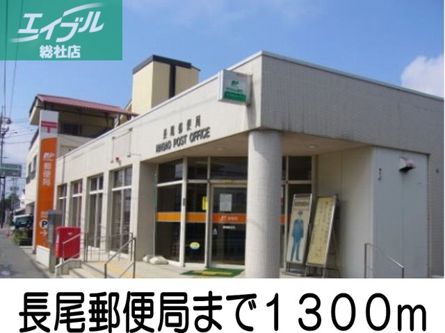 郵便局　長尾郵便局（郵便局）まで1300m