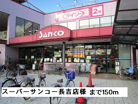 スーパー　スーパーサンコー長吉店様（スーパー）まで150m