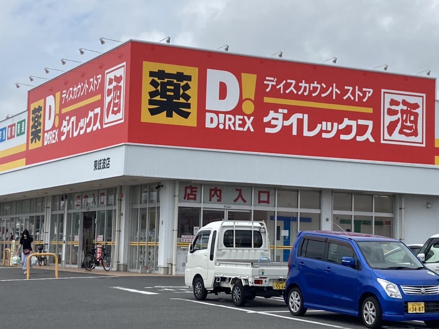 その他　DiREX東岐波店（その他）まで996m