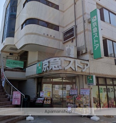 スーパー　京急ストア　三浦海岸駅前店（スーパー）まで302m