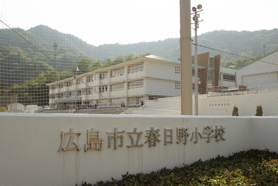 小学校　広島市立春日野小学校（小学校）まで925m