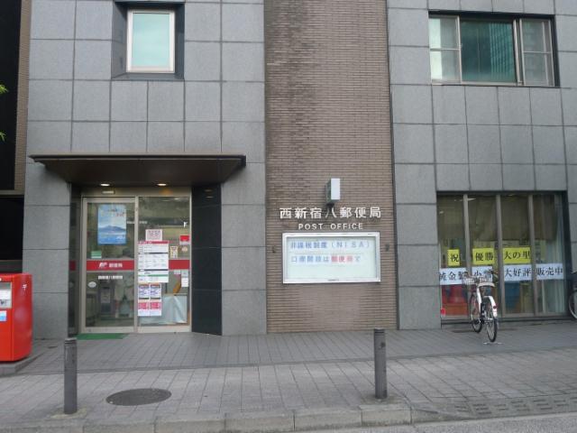 郵便局　西新宿八郵便局（郵便局）まで82m