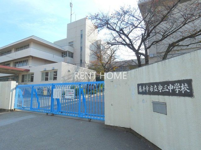 中学校　藤井寺市立第三中学校（中学校）まで398m