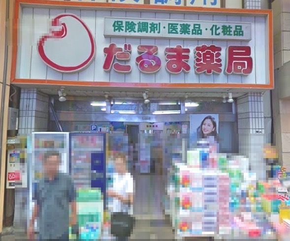 ドラックストア　だるま薬局（ドラッグストア）まで58m