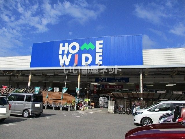 ホームセンター　ホームワイド平和台（ホームセンター）まで240m