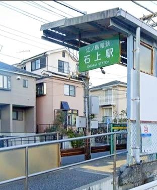 その他　石上駅(江ノ電 江ノ島電鉄線)（その他）まで2400m