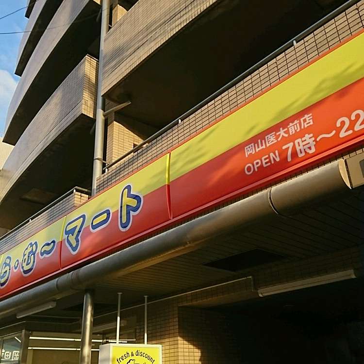 スーパー　ら・む～マート岡山医大前店（スーパー）まで738m