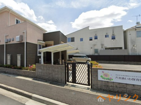 幼稚園・保育園　八社あいわ保育園（幼稚園・保育園）まで464m