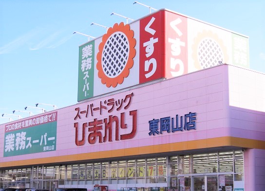 ドラックストア　スーパードラッグひまわり東岡山店（ドラッグストア）まで615m