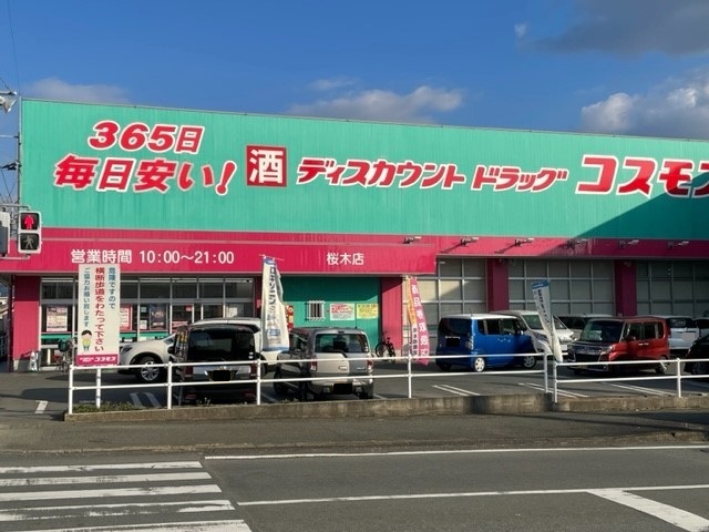 ドラックストア　コスモス桜木店（ドラッグストア）まで1200m