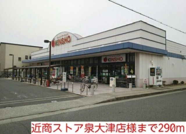 スーパー　近商ストア泉大津店様（スーパー）まで290m