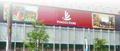 スーパー　ピーコックストア上池袋店（スーパー）まで450m