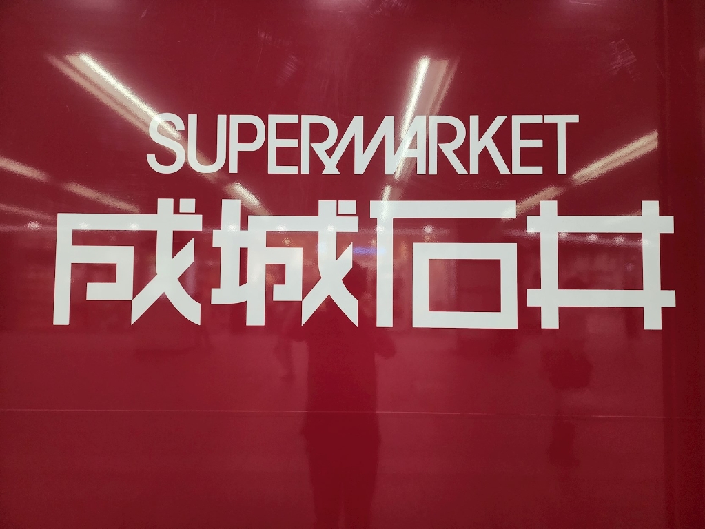 スーパー　成城石井 小田急町田店（スーパー）まで655m