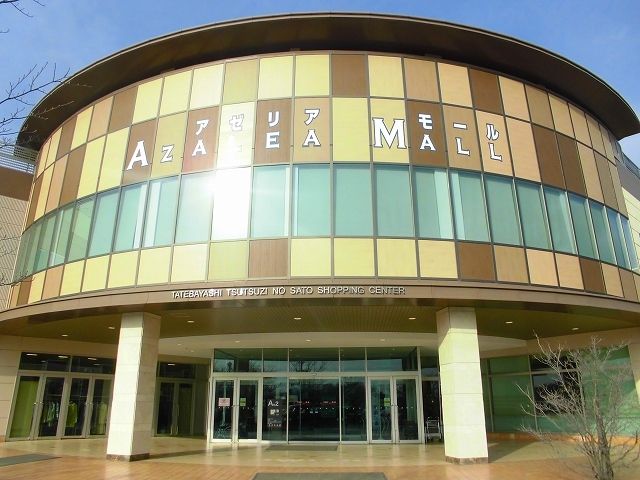 ショッピングセンター　アゼリアモール（ショッピングセンター）まで2000m