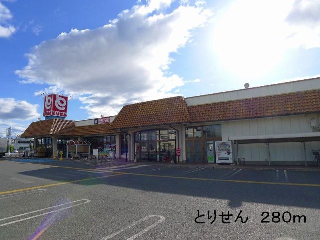 スーパー　とりせん（スーパー）まで280m
