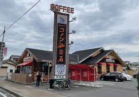 飲食店　コメダ珈琲店（飲食店）まで250m