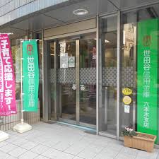 銀行　世田谷信用金庫六本木支店（銀行）まで771m