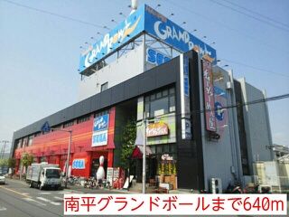 その他　南平グランドボール（その他）まで640m
