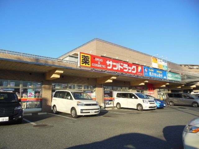 ドラックストア　サンドラッグ（ドラッグストア）まで526m