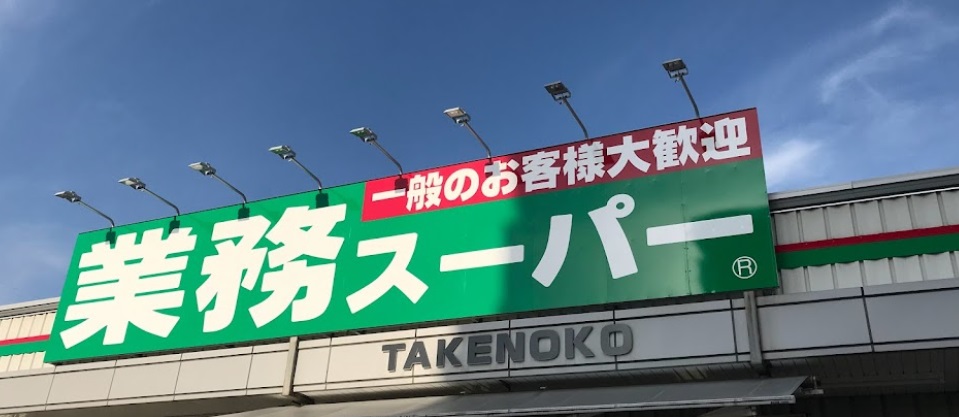 スーパー　業務スーパー 豊中店（スーパー）まで478m