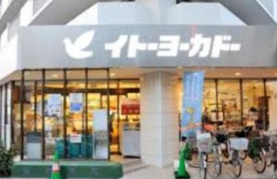 スーパー　イトーヨーカドー 食品館中野店（スーパー）まで569m