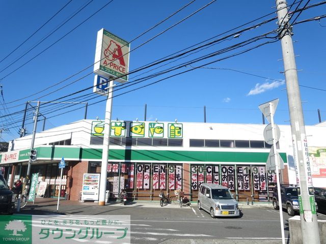 スーパー　A－プライス溝の口店（スーパー）まで470m
