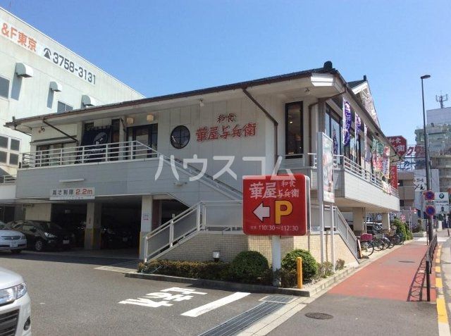 飲食店　華屋与兵衛 多摩川大橋店（飲食店）まで120m