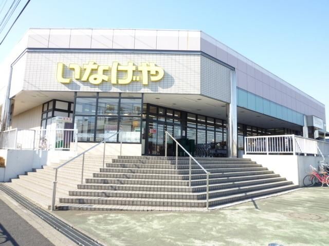 スーパー　いなげや（スーパー）まで542m