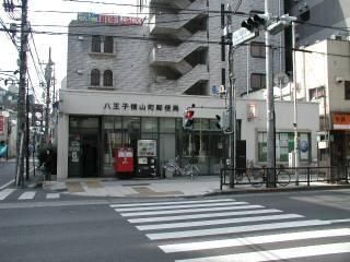 郵便局　八王子横山町郵便局（郵便局）まで199m