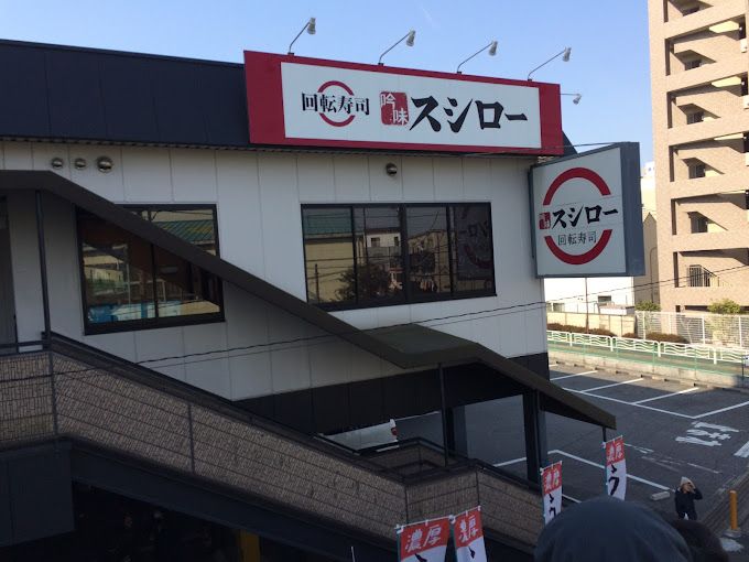 飲食店　スシロー 南砂店（飲食店）まで278m