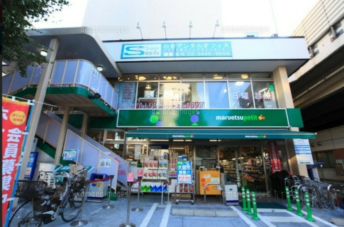 スーパー　マルエツ プチ 白金台プラチナ通り店（スーパー）まで982m