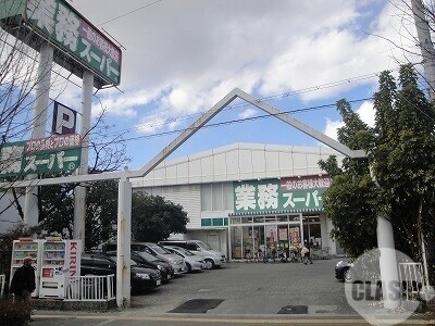 スーパー　業務スーパー中百舌鳥店（スーパー）まで1223m