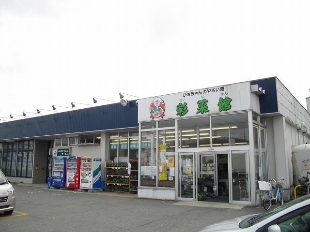 スーパー　彩菜館（スーパー）まで577m