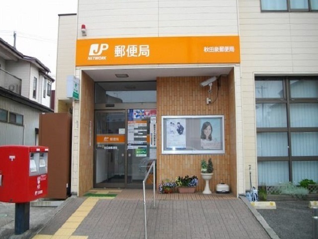 郵便局　秋田泉郵便局（郵便局）まで413m