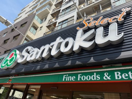 スーパー　Santoku(サントク) 西早稲田店（スーパー）まで1149m