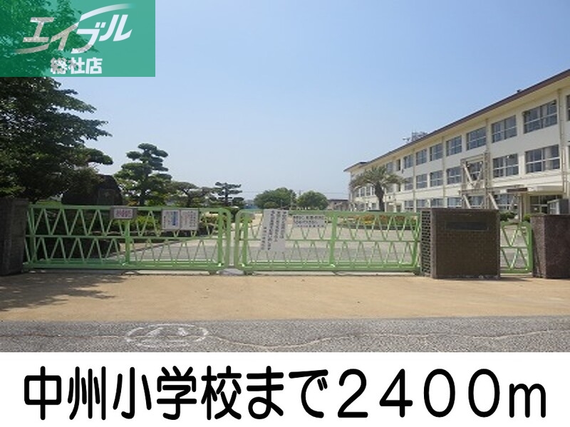 小学校　中州小学校（小学校）まで2400m