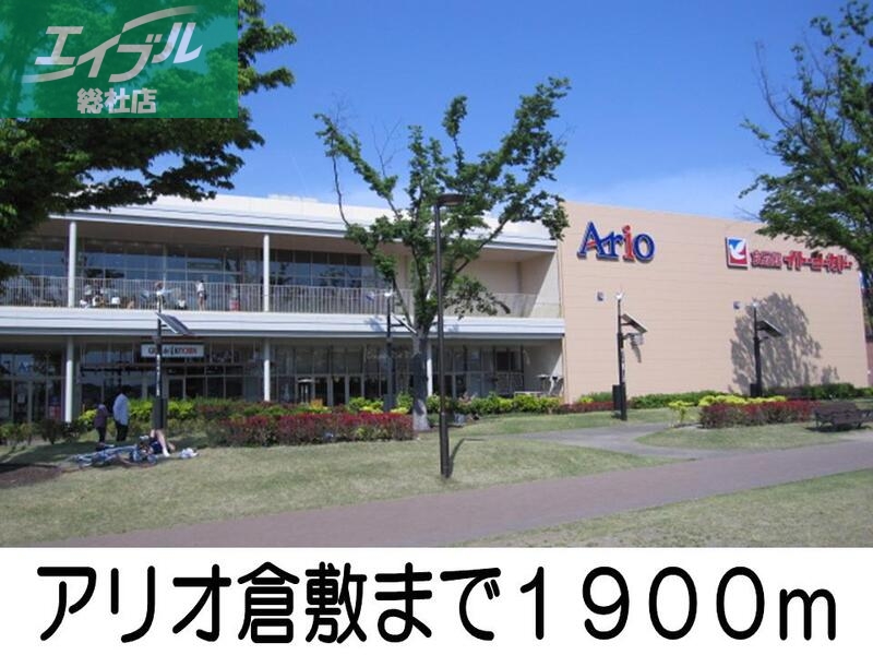その他　アリオ（その他）まで1900m