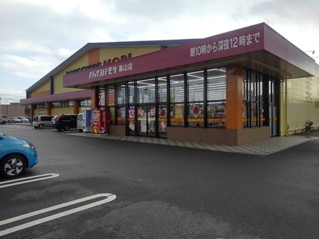 ドラックストア　ドラッグストアモリ基山店（ドラッグストア）まで400m